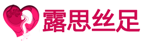 成都丝足